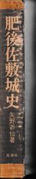 肥後佐敷城史　青潮社歴史選書２