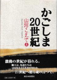 かごしま20世紀　山河こえて　上下