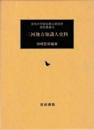三河地方知識人史料