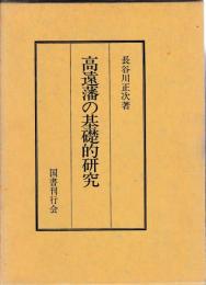 高遠藩の基礎的研究