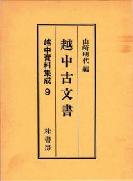 越中古文書