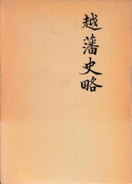 越藩史略　