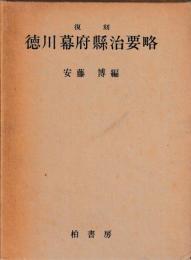 復刻　徳川幕府県治要略