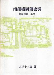 南部盛岡藩史略　正続