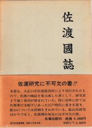 佐渡國誌　全
