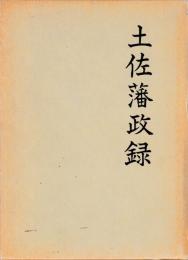 土佐藩政録