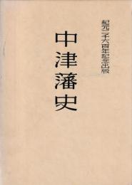 中津藩史