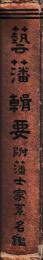 芸藩輯要　