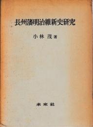 長州藩明治維新史研究