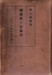 播磨風土記新考