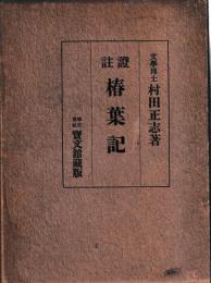 證註　椿葉記