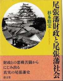 尾張藩財政と尾張藩社会
