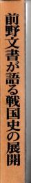 前野文書が語る戦国史の展開