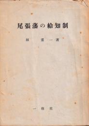 尾張藩の給知制