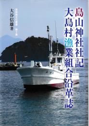 島山神社社記　大島村漁業組合沿革誌　若狭路文化叢書第十集