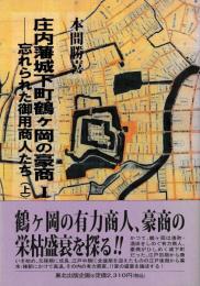 庄内藩城下町鶴ヶ岡の豪商　Ⅰ　忘れられた御用商人たち　上
