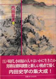 小田原藩の研究