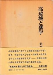 高遠城と藩学