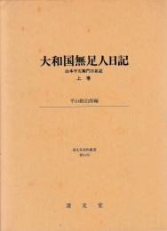 大和国無足人日記　上下
