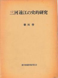三河遠江の史的研究