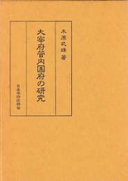 大宰府管内国府の研究