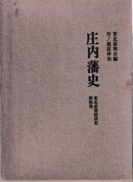 庄内藩史　4　東北産業経済史