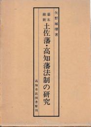 幕末維新土佐藩・高知藩法制の研究