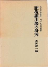 肥後細川藩の研究