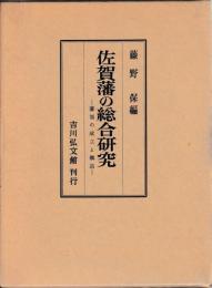 佐賀藩の総合研究  正