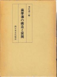 薩摩藩の構造と展開