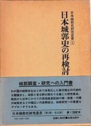 日本城郭史研究叢書　１日本城郭史の再検討