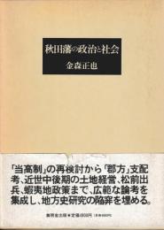 秋田藩の政治と社会