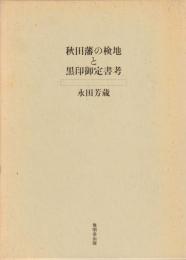秋田藩の検地と黒印御定書考