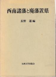 西南諸藩と廃藩置県