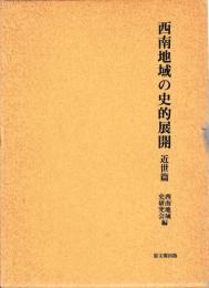 西南地域の史的展開　近世篇