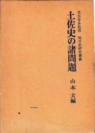 土佐史の諸問題