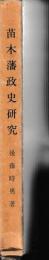 苗木藩政史研究