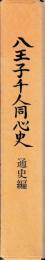 八王子千人同心史　通史　資料編1・2