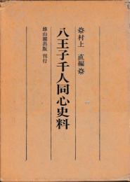 八王子千人同心史料