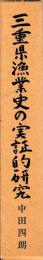 三重県漁業史の実証的研究