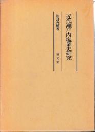 近代瀬戸内塩業史研究