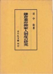鎌倉幕府御家人制度の研究