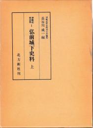 津軽近世史料 1.2　弘前城下史料　上下
