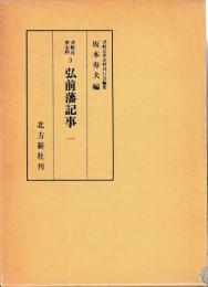 津軽近世史料 3　弘前藩記事　一