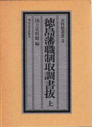 史料館叢書　5・6　徳島藩職制取調書抜　上下