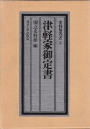 津軽家御定書