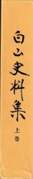 白山史料集　上下