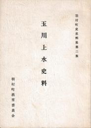 玉川上水史料