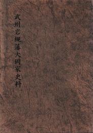 武州岩槻藩大岡家史料