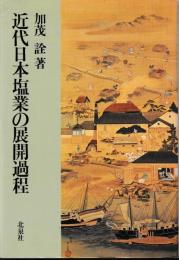 近代日本塩業の展開過程